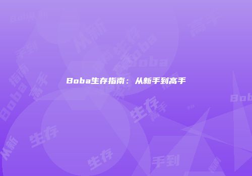 Boba生存指南：从新手到高手
