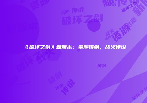 《破坏之剑》新版本：资源铸剑，战火传说