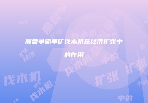 魔兽争霸单矿伐木机在经济扩张中的作用