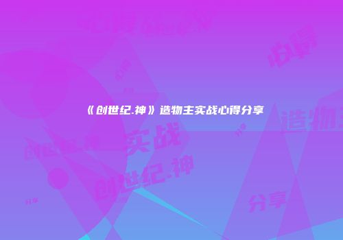 《创世纪.神》造物主实战心得分享