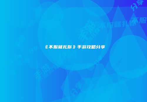 《不服就扎你》手游攻略分享
