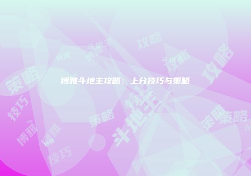 博雅斗地主攻略:上分技巧与策略