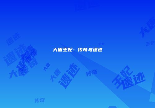 大唐王妃：传奇与遗迹