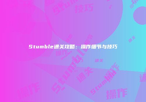 Stumble通关攻略：操作细节与技巧