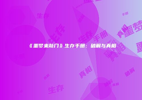 《噩梦来敲门》生存手册：破解与真相
