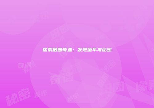 像素田园奇遇：发现童年与秘密