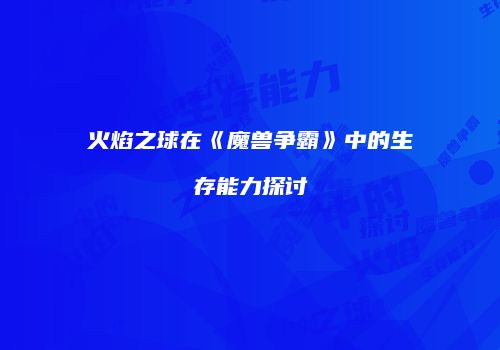 火焰之球在《魔兽争霸》中的生存能力探讨