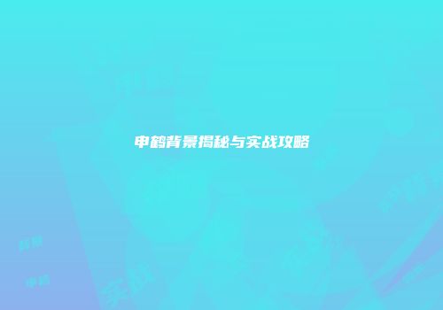 申鹤背景揭秘与实战攻略