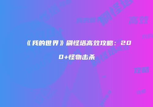 《我的世界》刷怪塔高效攻略：200+怪物击杀