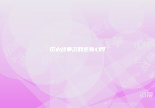 历史战争游戏逆袭心得