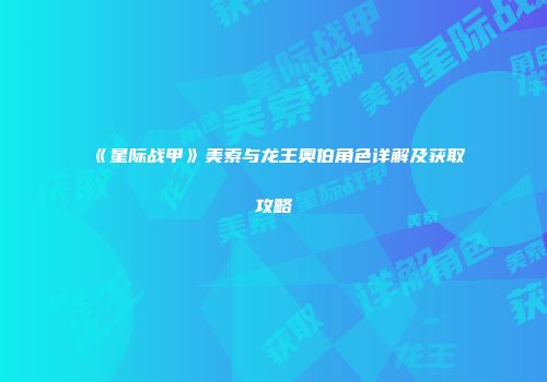 《星际战甲》美索与龙王奥伯角色详解及获取攻略