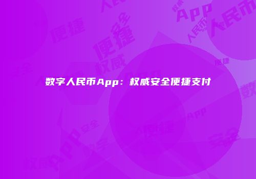 数字人民币App：权威安全便捷支付