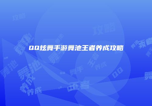 QQ炫舞手游舞池王者养成攻略