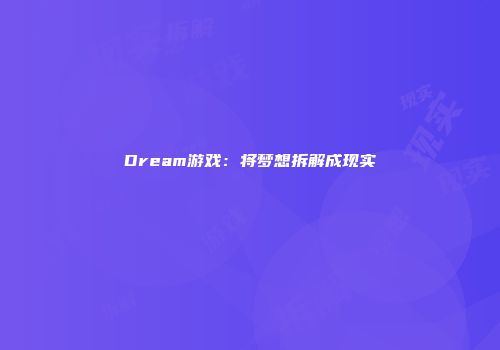 Dream游戏:将梦想拆解成现实