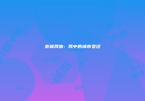 京城风物：风中的城市变迁