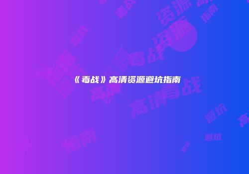 《毒战》高清资源避坑指南