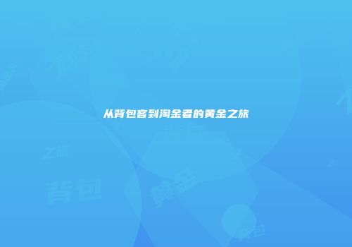 从背包客到淘金者的黄金之旅