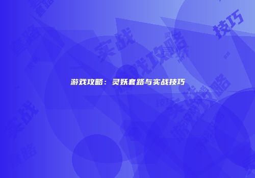 游戏攻略：灵妖套路与实战技巧