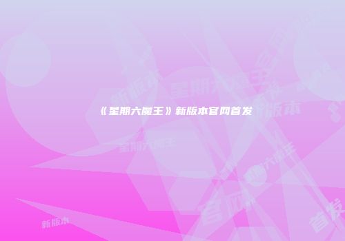 《星期六魔王》新版本官网首发