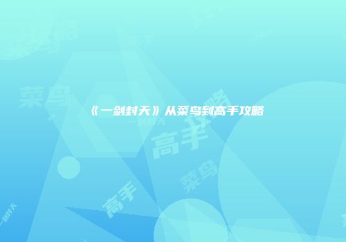 《一剑封天》从菜鸟到高手攻略