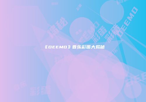 《DEEMO》音乐彩蛋大揭秘