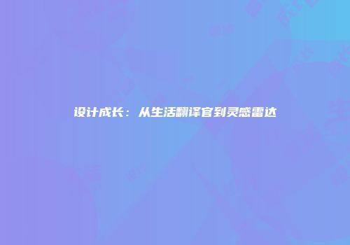 设计成长：从生活翻译官到灵感雷达