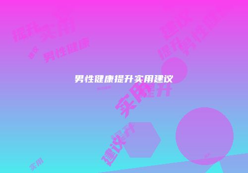 男性健康提升实用建议