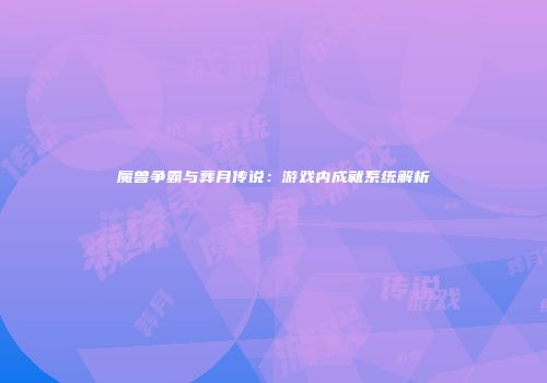 魔兽争霸与葬月传说：游戏内成就系统解析