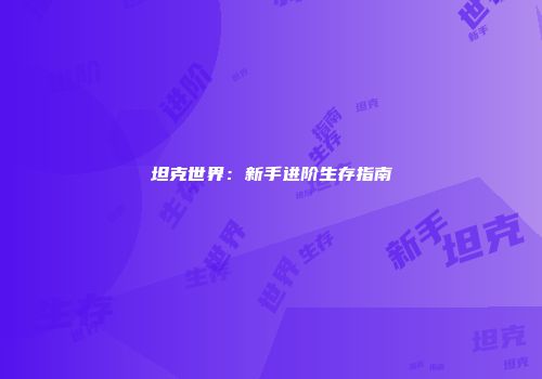 坦克世界：新手进阶生存指南