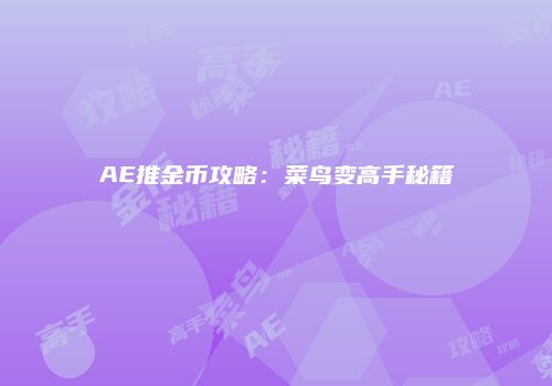 AE推金币攻略：菜鸟变高手秘籍