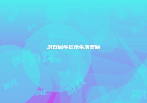 游戏属性揭示生活奥秘