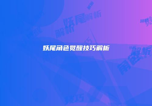 妖尾角色觉醒技巧解析