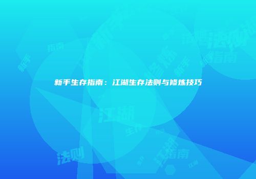 新手生存指南：江湖生存法则与修炼技巧