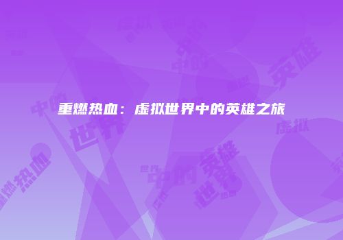 重燃热血：虚拟世界中的英雄之旅