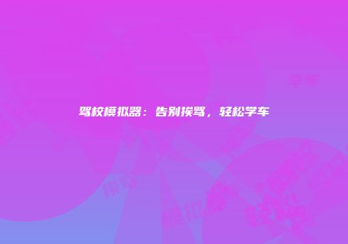 驾校模拟器：告别挨骂，轻松学车