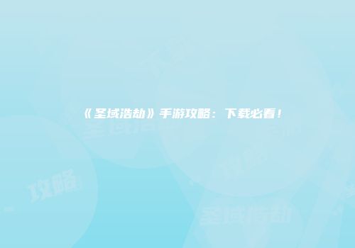 《圣域浩劫》手游攻略：下载必看！