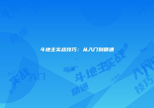 斗地主实战技巧：从入门到精通