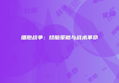 细胞战争：烧脑策略与战术革命