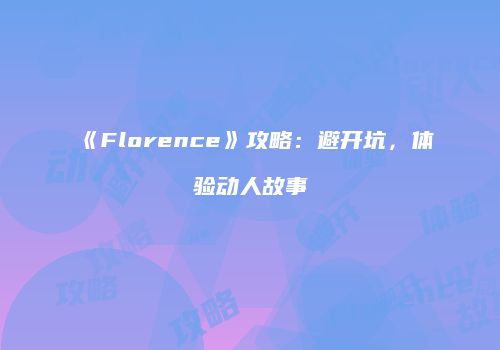 《Florence》攻略：避开坑，体验动人故事