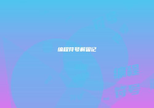 编程符号解困记