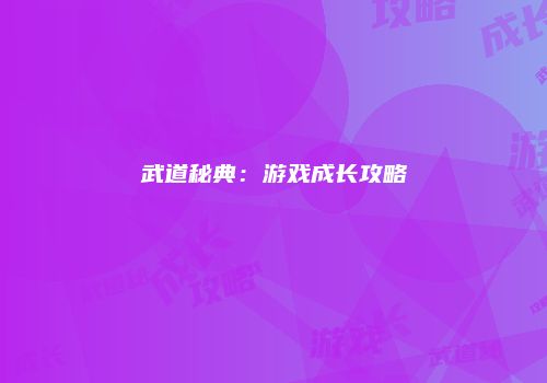 武道秘典：游戏成长攻略