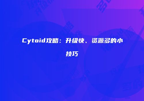 Cytoid攻略：升级快、资源多的小技巧