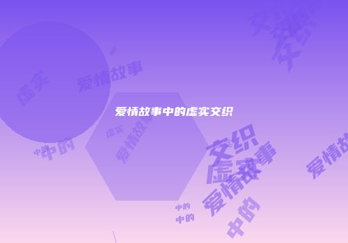 爱情故事中的虚实交织