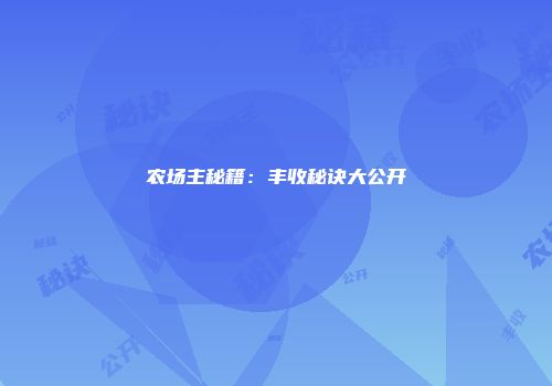 农场主秘籍：丰收秘诀大公开