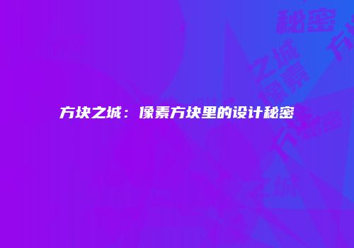 方块之城：像素方块里的设计秘密