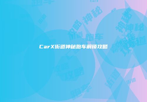 CarX街道神秘跑车解锁攻略