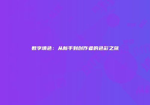 数字填色：从新手到创作者的色彩之旅