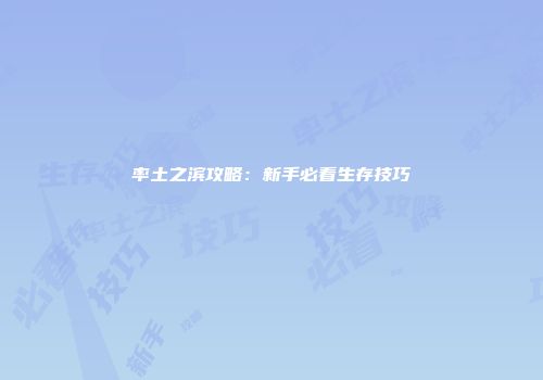 率土之滨攻略：新手必看生存技巧