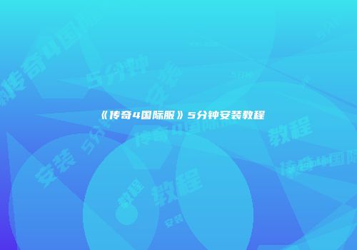 《传奇4国际服》5分钟安装教程