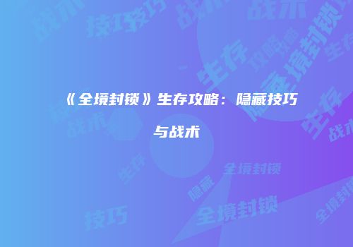 《全境封锁》生存攻略：隐藏技巧与战术
